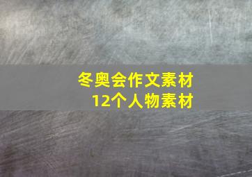 冬奥会作文素材 12个人物素材